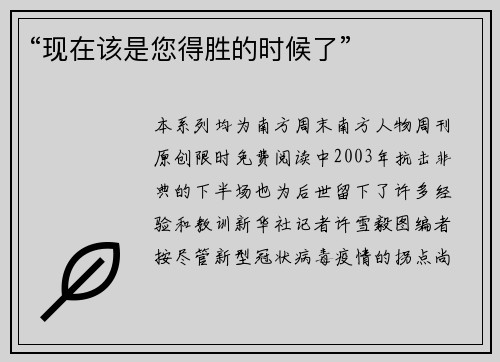 “现在该是您得胜的时候了”