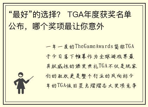 “最好”的选择？ TGA年度获奖名单公布，哪个奖项最让你意外