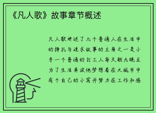 《凡人歌》故事章节概述