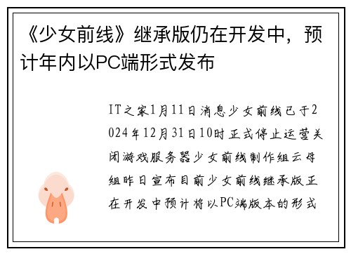 《少女前线》继承版仍在开发中，预计年内以PC端形式发布