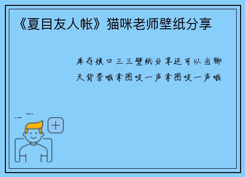《夏目友人帐》猫咪老师壁纸分享