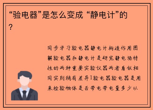 “验电器”是怎么变成 “静电计”的？