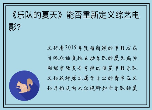 《乐队的夏天》能否重新定义综艺电影？