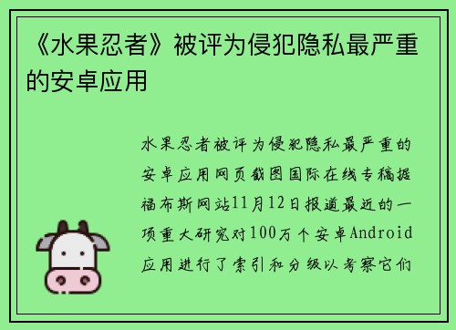 《水果忍者》被评为侵犯隐私最严重的安卓应用