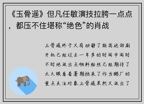 《玉骨遥》但凡任敏演技拉胯一点点，都压不住堪称“绝色”的肖战