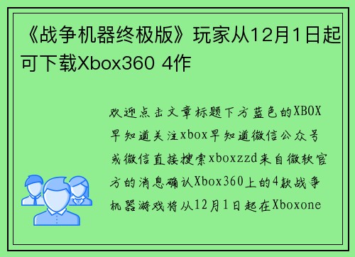 《战争机器终极版》玩家从12月1日起可下载Xbox360 4作