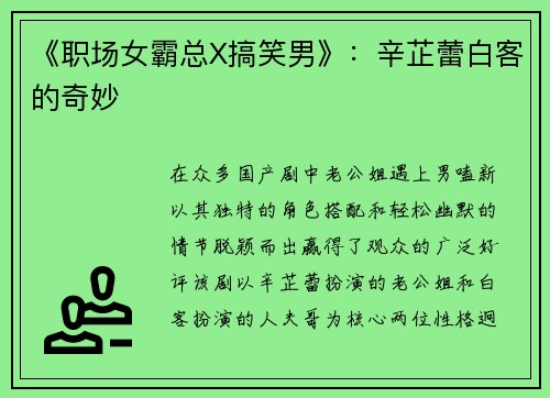 《职场女霸总X搞笑男》：辛芷蕾白客的奇妙