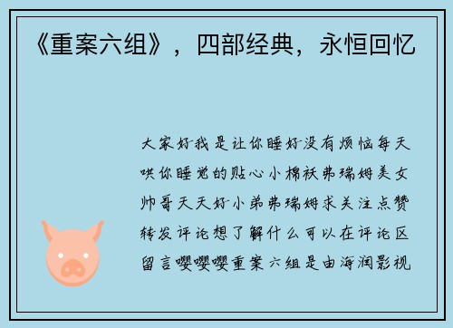 《重案六组》，四部经典，永恒回忆