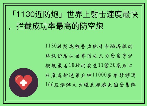 「1130近防炮」世界上射击速度最快，拦截成功率最高的防空炮