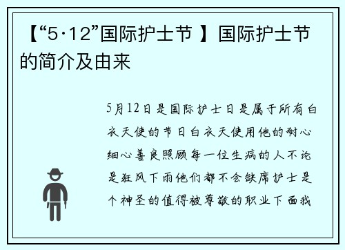 【“5·12”国际护士节 】国际护士节的简介及由来