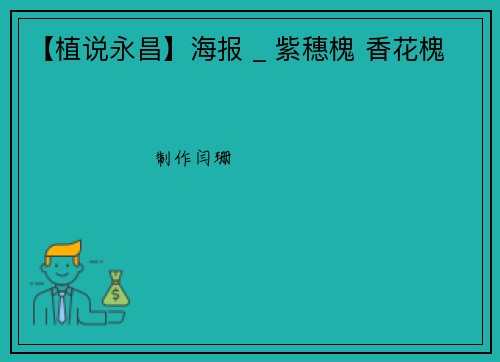 【植说永昌】海报 _ 紫穗槐 香花槐