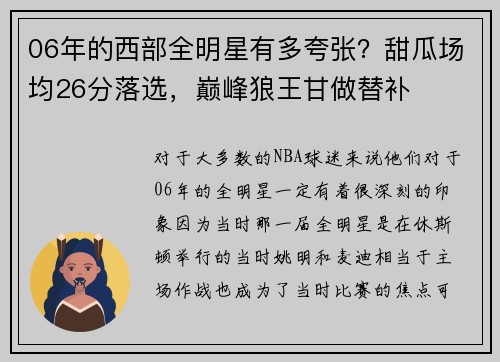 06年的西部全明星有多夸张？甜瓜场均26分落选，巅峰狼王甘做替补