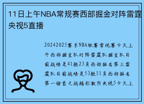 11日上午NBA常规赛西部掘金对阵雷霆央视5直播