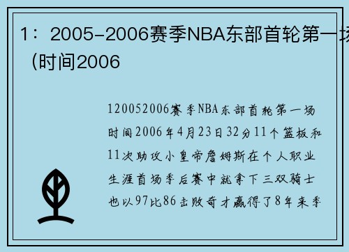 1：2005-2006赛季NBA东部首轮第一场（时间2006