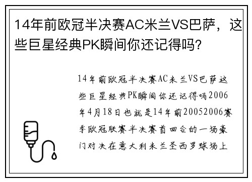 14年前欧冠半决赛AC米兰VS巴萨，这些巨星经典PK瞬间你还记得吗？