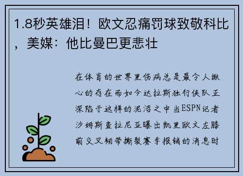 1.8秒英雄泪！欧文忍痛罚球致敬科比，美媒：他比曼巴更悲壮