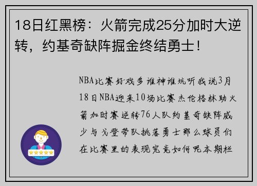 18日红黑榜：火箭完成25分加时大逆转，约基奇缺阵掘金终结勇士！