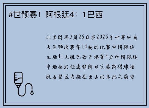 #世预赛！阿根廷4：1巴西