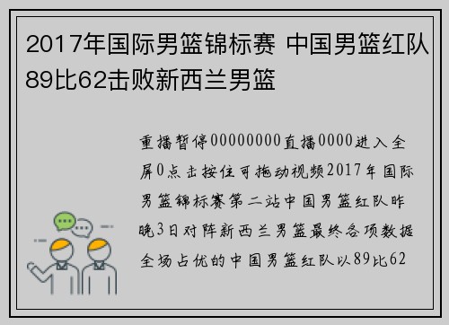 2017年国际男篮锦标赛 中国男篮红队89比62击败新西兰男篮