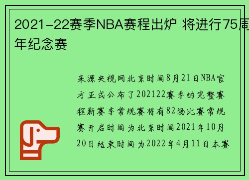 2021-22赛季NBA赛程出炉 将进行75周年纪念赛