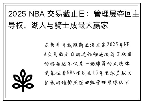 2025 NBA 交易截止日：管理层夺回主导权，湖人与骑士成最大赢家