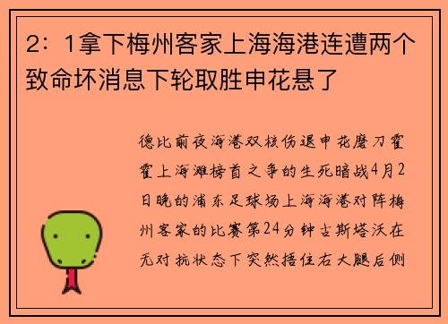2：1拿下梅州客家上海海港连遭两个致命坏消息下轮取胜申花悬了