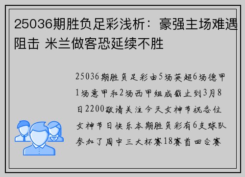 25036期胜负足彩浅析：豪强主场难遇阻击 米兰做客恐延续不胜