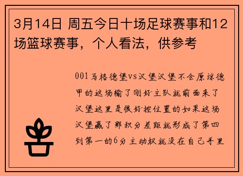 3月14日 周五今日十场足球赛事和12场篮球赛事，个人看法，供参考