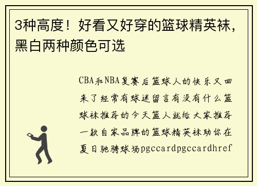 3种高度！好看又好穿的篮球精英袜，黑白两种颜色可选