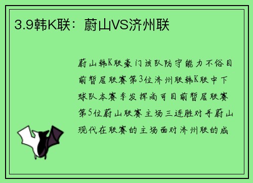 3.9韩K联：蔚山VS济州联