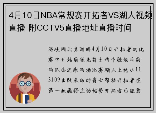 4月10日NBA常规赛开拓者VS湖人视频直播 附CCTV5直播地址直播时间