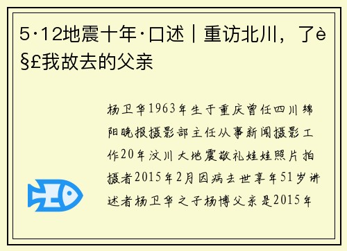 5·12地震十年·口述｜重访北川，了解我故去的父亲