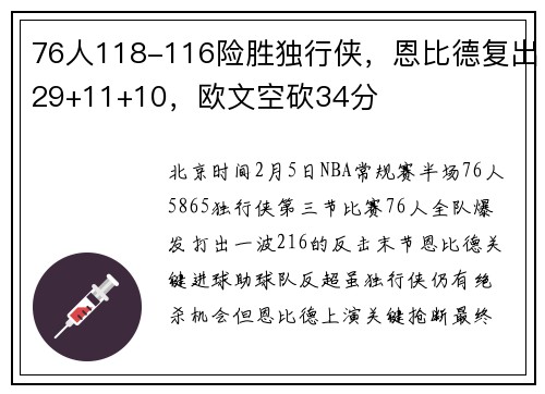 76人118-116险胜独行侠，恩比德复出29+11+10，欧文空砍34分