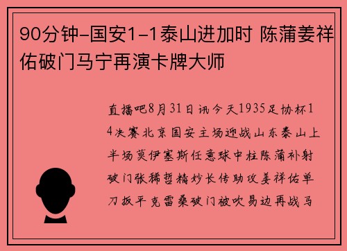 90分钟-国安1-1泰山进加时 陈蒲姜祥佑破门马宁再演卡牌大师