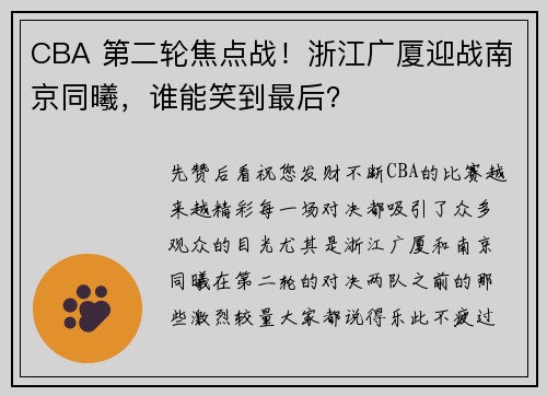 CBA 第二轮焦点战！浙江广厦迎战南京同曦，谁能笑到最后？