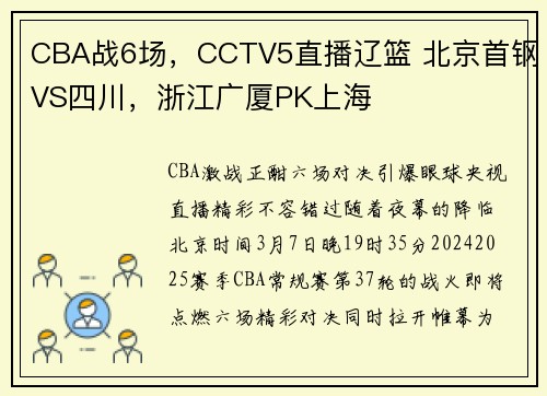 CBA战6场，CCTV5直播辽篮 北京首钢VS四川，浙江广厦PK上海
