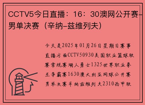 CCTV5今日直播：16：30澳网公开赛-男单决赛（辛纳-兹维列夫）