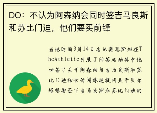 DO：不认为阿森纳会同时签吉马良斯和苏比门迪，他们要买前锋