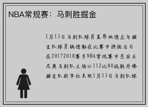 NBA常规赛：马刺胜掘金