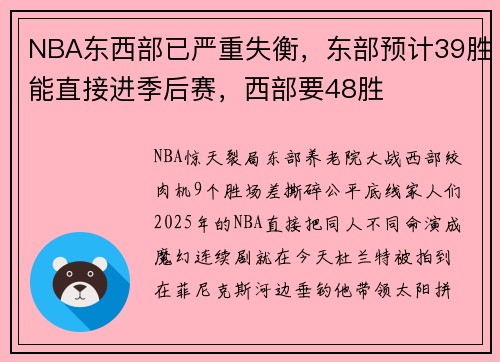 NBA东西部已严重失衡，东部预计39胜能直接进季后赛，西部要48胜