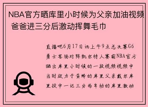 NBA官方晒库里小时候为父亲加油视频 爸爸进三分后激动挥舞毛巾