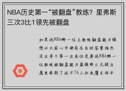 NBA历史第一“被翻盘”教练？里弗斯三次3比1领先被翻盘