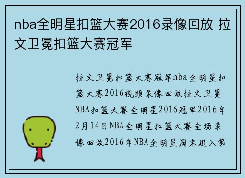 nba全明星扣篮大赛2016录像回放 拉文卫冕扣篮大赛冠军