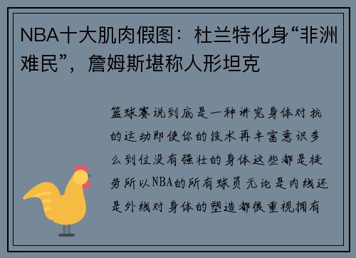 NBA十大肌肉假图：杜兰特化身“非洲难民”，詹姆斯堪称人形坦克