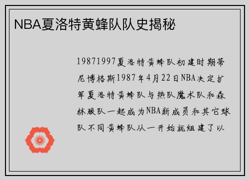 NBA夏洛特黄蜂队队史揭秘