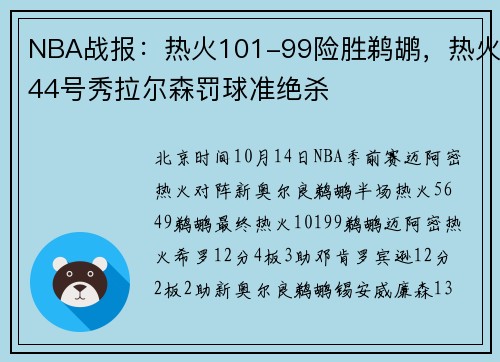 NBA战报：热火101-99险胜鹈鹕，热火44号秀拉尔森罚球准绝杀