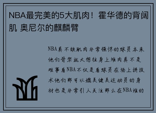 NBA最完美的5大肌肉！霍华德的背阔肌 奥尼尔的麒麟臂