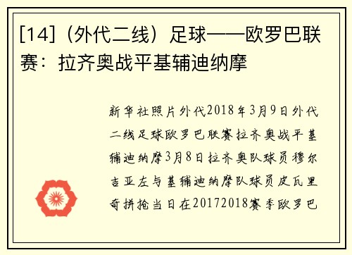 [14]（外代二线）足球——欧罗巴联赛：拉齐奥战平基辅迪纳摩