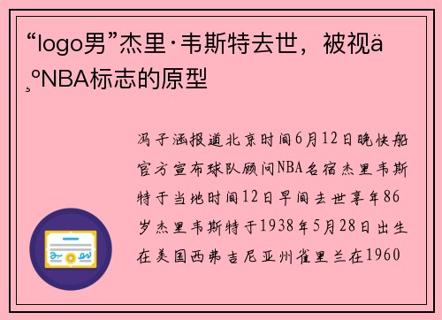 “logo男”杰里·韦斯特去世，被视为NBA标志的原型
