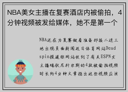 NBA美女主播在复赛酒店内被偷拍，4分钟视频被发给媒体，她不是第一个受害者